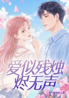 《爱似残烛烬无声》小说免费阅读 季清影顾寒声小说大结局在线阅读