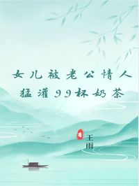 林晚晴暖暖小说 《女儿被老公情人猛灌99杯奶茶》小说全文精彩试读