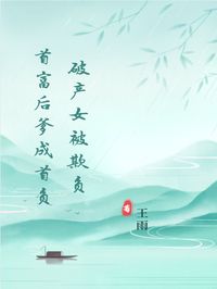 破产女被欺负，首富后爹成首负小说全文免费阅读 南枝顾日梦顾夜谭章节目录完整版