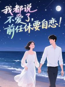 《京夜错吻》朝雾江荡温成礼完结版免费试读
