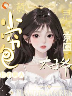 《路边捡个帅哥竟是京圈大佬》方绒雪柏临章节精彩试读