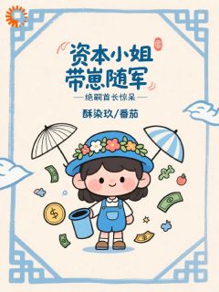 《穿成炮灰后，我带崽暴富了》大结局在线阅读 《穿成炮灰后，我带崽暴富了》最新章节列表