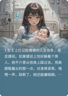 精品《偷怀二代孩子的绿茶自食其果》小说免费试读 赵倩倩宋哲张萌小说全集无删减全文