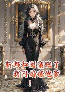 《新郎和闺蜜跑了，我闪婚嫁他爹！》唐晚晚傅砚深傅承宇精彩内容在线阅读