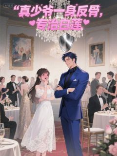 真少爷一身反骨，专治白莲秦墨楚雨晴阅读_真少爷一身反骨，专治白莲文本在线阅读