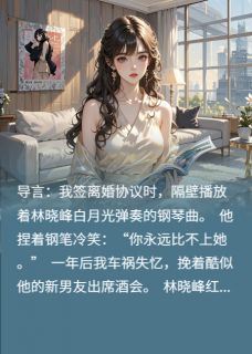 《离婚后我装失忆让他当替身》林晓峰江琦大结局免费试读