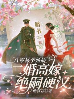 《八零易孕娇娇，二婚高嫁绝嗣硬汉》小说全文免费阅读 《八零易孕娇娇，二婚高嫁绝嗣硬汉》最新章节列表