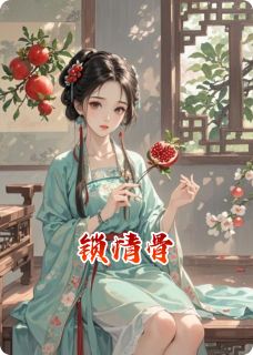 《锁情骨》谢砚之沈玉瓷章节目录在线试读