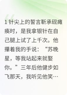 《你扔掉的星星，是我的太阳》精彩章节列表在线试读 苏晚星靳承砚林薇小说