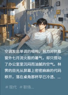 主角是林霁苏敏的小说 《辞职后，我在出租屋里发烂发臭》 全文在线试读