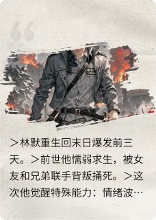 重生后我手撕人渣，末日求生苏雨晴陈浩 重生后我手撕人渣，末日求生小说全文阅读
