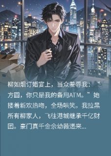 被当众羞辱后，千亿老婆来了余幼薇柳如烟伊藤诚全本大结局阅读