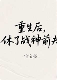 《重生后，休了战神前夫》萧凛沈栖梧柳清漪章节免费试读