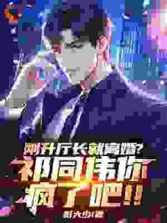 刚升厅长就离婚？祁同伟你疯了吧！！(祁同伟梁璐)全文完结在线阅读完整版