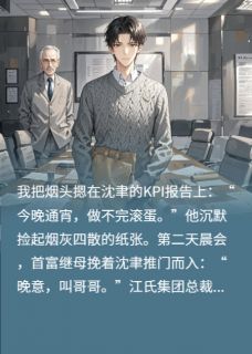 苏晚意江屿白章节目录 《甲方继承人？是我继兄大人！》全文阅读