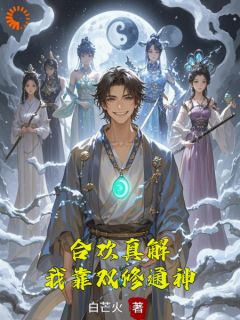 《合欢真解，我靠双修通神》全集免费在线阅读（林默苏清寒）