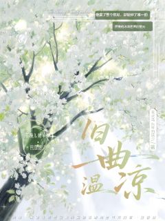 《旧曲温凉》小说全文免费阅读 《旧曲温凉》最新章节目录
