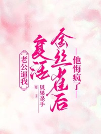 老公逼我复活金丝雀后，他悔疯了全文免费阅读 周斯越林妤容小说最新章节完整版