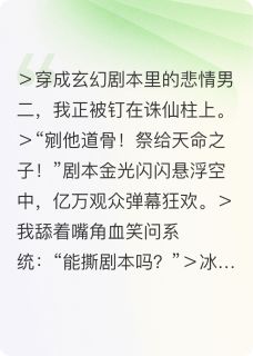 《穿书男二，我手撕剧本》楚逍叶辰章节精彩试读