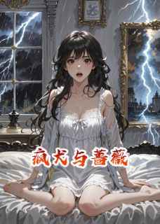 《疯犬与蔷薇》小说全文精彩阅读 《疯犬与蔷薇》最新章节列表