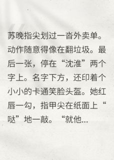 《小奶狗赘婿他装乖反杀》小说章节目录免费阅读 苏晚沈淮李兆铭小说全文