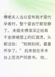 契婚碎玉：总裁前男友，滚蛋！免费试读 顾知微傅凛深小说章节目录