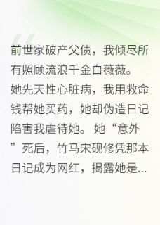 朝华落尽，良景成灰白薇薇宋砚修结局完整全文