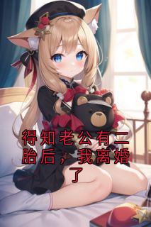 得知老公有二胎后，我离婚了全文免费阅读 纪淮州陆晚晚顾凌天小说最新章节完整版