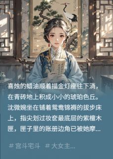 我为丈夫守后宅，丈夫还我一加二沈微婉萧玦小说精彩章节免费试读