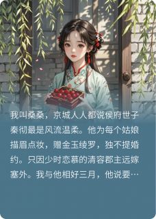 《替身三年，世子悔时我已嫁》小说章节列表精彩试读 秦彻桑桑许长珩小说阅读