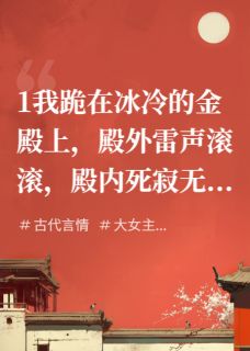《渣爹继母求我死，我反手掀翻朝堂》完结版在线阅读 《渣爹继母求我死，我反手掀翻朝堂》最新章节目录