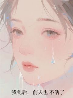 《我死后，前夫也不活了》小说精彩章节免费试读（主角陆承安林薇季阳）