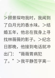 合约到期，揣崽跑路后总裁疯了顾景琛林薇薇全文阅读 作者奋斗的妍妍