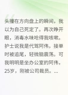 代驾撕碎协议后，富婆为我哭了主角林晚林强全文章节在线阅读
