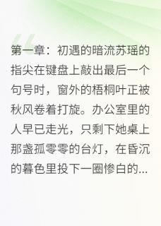 苏瑶林宇小说 《彼岸花开，情殇难了》小说全文精彩试读