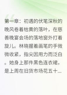 爱殇：情断繁华梦林晓陆逸辰沈曼青by檐下寄信人全文免费阅读