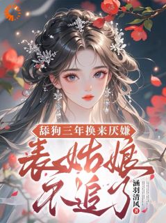 《舔狗三年换来厌嫌？表姑娘不追了》小说章节目录精彩阅读 宋瑶初沈淮序小说阅读