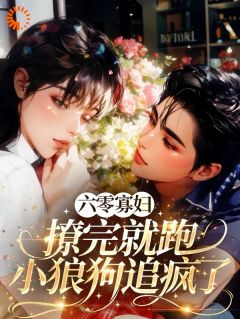 六零寡妇撩完就跑，小狼狗追疯了精彩章节免费试读 梅桂余遂生小说 大结局