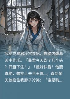 《暴君他听见我的弹幕》小说全文免费试读 《暴君他听见我的弹幕》最新章节目录