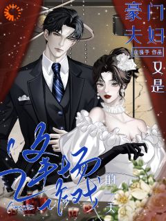 《豪门夫妇，又是逢场作戏的一天》季檀鸢钟砚章节列表免费阅读