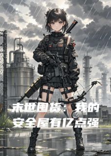 末世囤货：我的安全屋有亿点强林夏苏婉程远 林夏苏婉程远小说阅读