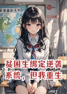 《贫困生绑定逆袭系统，但我重生》小说大结局免费试读 林薇薇陆泽苏雪小说阅读