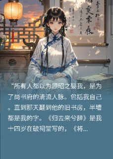 《退婚后，成了权倾朝野的首辅夫人》精彩章节列表在线试读 苏晚卿顾昭之小说
