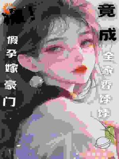 《颠！假孕嫁豪门，竟成全家香饽饽》祝悠霍云起小说精彩章节免费试读