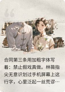 周远林薇小说 《合约禁止假戏真做》小说全文精彩阅读