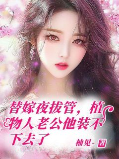 替嫁夜拔管，植物人老公他装不下去了完整版 陆霆琛乔玥全章节阅读
