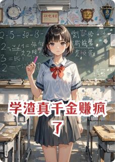 《学渣真千金赚疯了》小说全文在线阅读 《学渣真千金赚疯了》最新章节目录