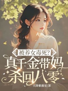 被养女毒死？真千金带妈杀回八零李玉竹陆明川 被养女毒死？真千金带妈杀回八零免费阅读