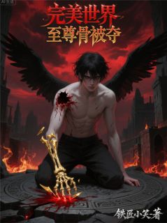 完美世界至尊骨被夺小说全文免费阅读 石昊秦怡宁章节目录精彩章节
