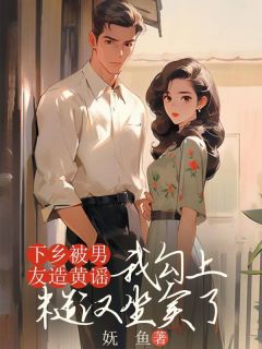 下乡被男友造黄谣，我勾上糙汉坐实了全章节免费免费试读 苏苒沈云海小说完结版